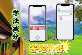 学法减分答题神器，拍照搜题快又准，轻松加6分，方法演示视频封面