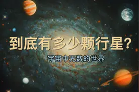 宇宙中无数的世界：有多少颗行星？#探索宇宙 #科普一下