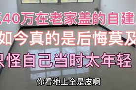 花40万在老家盖的自建房，如今真的后悔莫及，只怪自己当时太年轻视频封面