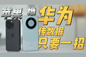 苹果换华为传数据，只要一招就够了！视频封面