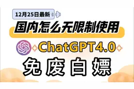 12月25Chatgpt还能使用?一个视频教会你方法视频封面