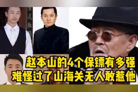 赵本山的4个保镖有多钱，难怪过了山海关无人敢惹他#赵本山视频封面