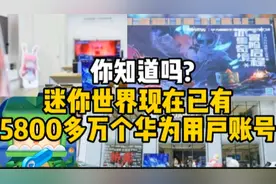 你知道吗?迷你世界现在已有5800多万个华为用户账号,深入了解迷你视频封面