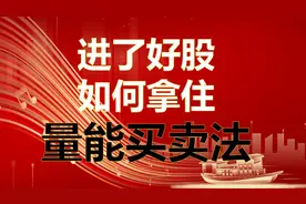 选到好股如何拿住？量能买卖法视频封面