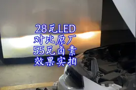 28瓦LED大灯灯泡与55瓦卤素灯泡亮度对比，简单升级汽车大灯灯光