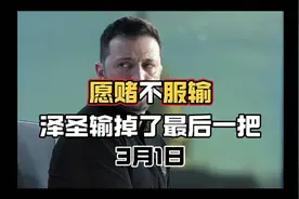 愿赌不服输，泽圣输掉了最后一把视频封面