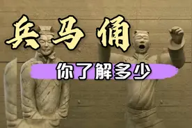 兵马俑，你了解多少，让我们一探究竟