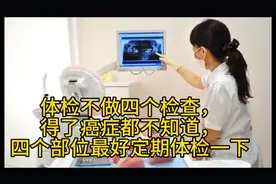 体检不做四个检查，得了癌症都不知道，四个部位最好定期体检一下视频封面