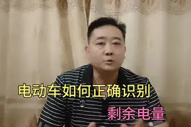 电动车如何正确识别剩余电量视频封面