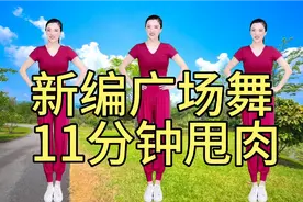 新编广场舞，11分钟轻松甩肉