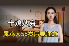 十鸡八穷，69出年属鸡人的晚年生活，56岁后的运势能不能转变？视频封面