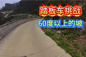 今天又骑踏板车出来爬坡，挑战60度以上的坡好过瘾视频封面