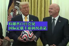 特朗普白宫会见国际足联主席因凡蒂诺视频封面