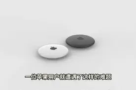 苹果用户的退款困境视频封面
