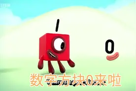 数字0的认识视频封面