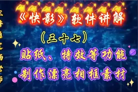 《快影》软件讲解（三十七）