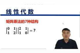 【线性代数】矩阵乘法的7种结构视频封面