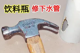 下水管断裂有一个大洞怎么办？原来用饮料瓶就能修复，永远不漏水视频封面