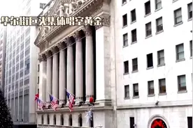 华尔街集体做空黄金视频封面