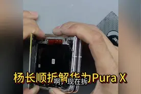 杨长顺拆解华为Pura X，新麒麟9020有惊喜，跟Mate70上的不一样！视频封面