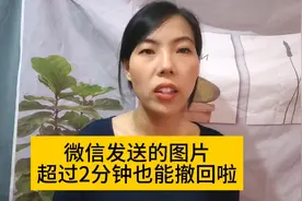 今天才知道：微信发送的图片超过两分钟也能撤回，方法很关键