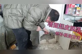 墙面起皮脱落，根治修补方法，专业师傅告诉你视频封面