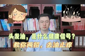 头发出油厉害，是身体的什么健康信号？医生教你方法，去油止痒视频封面