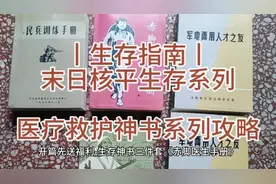 丨生存指南丨末日核平生存系列---医疗救护神书系列攻略