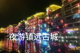 夜游镇远古城，坐游船观夜景，景色宜人，船票80元。视频封面