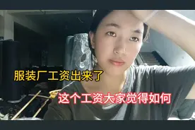服装厂工资出来了，平均一个月一万多，我是羡慕嫉妒呀视频封面