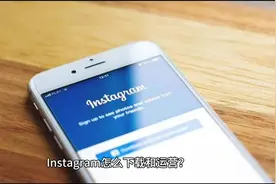跨境电商，Instagram怎么下载和运用？视频封面