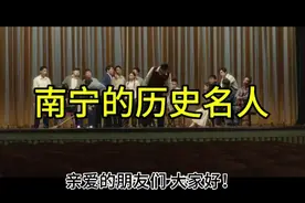 南宁市的历史名人视频封面