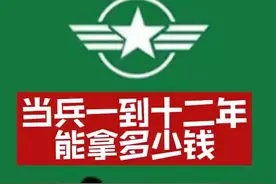 当兵一到十二年，分别能拿多少钱？视频封面