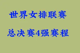 世界女排联赛总决赛4强赛程