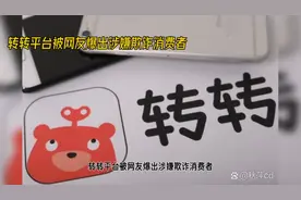 转转平台被爆出欺诈消费者