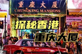 探秘香港重庆大厦，为什么大家都说千万别进去？