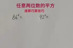 任意两位数的平方——万能方法，速算巧算技巧，你掌握了吗？