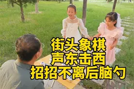 街头象棋，宝儿下棋招招不离后脑勺，声东击西，打懵大帅哥！视频封面