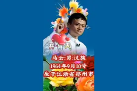 马云，男，汉族，1964年9月10日，生于浙江省扬州市，古来镇视频封面