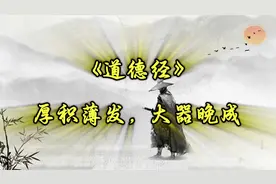 《道德经》厚积薄发，大器晚成。每天学习一点点