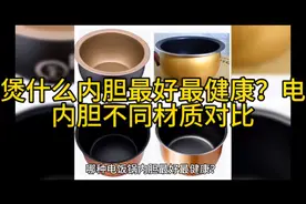 电饭煲什么内胆最好最健康？电饭煲内胆不同材质对比