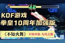 KOF游戏拳皇10周年加强版 快看不知火舞隐藏技能不知火流九尾之狐视频封面