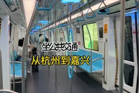 实拍从杭州坐地铁去嘉兴海宁盐官，看看是怎么换乘的?要多长时间视频封面