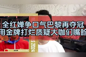 全红婵争口气巴黎再夺冠用金牌打烂质疑大咖们嘴脸@西瓜视频视频封面