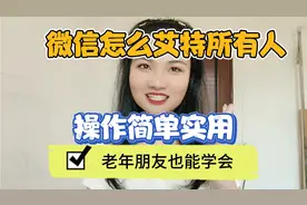 微信怎么@艾特所有人员?手把手教你学会，一次性通知所有群成员