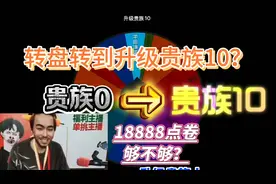 王小贱帮粉丝从贵族0晋升贵族10，拿下全皮肤需要多少点卷？
