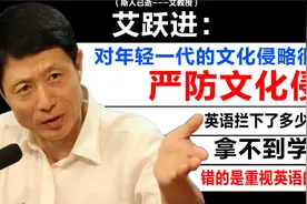 艾跃进：英语四级不过，拿不到学位证?？洋奴哲学/ 严防文化侵视频封面