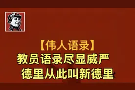 教员语录尽显威严：德里从此叫新德里视频封面