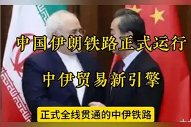 中伊铁路开通，是中伊贸易新引擎，也是中—中亚—中东黄金纽带。
