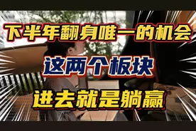 2024年下半年翻身的唯一机会，这两个板块，进去就是躺赢！视频封面